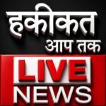 Photo of हकीकत आप तक